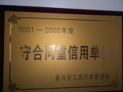 C:\Users\Administrator\Desktop\2002年\嘉兴市2001-2002年度守合同重信用单位\奖牌 - 副本.JPG