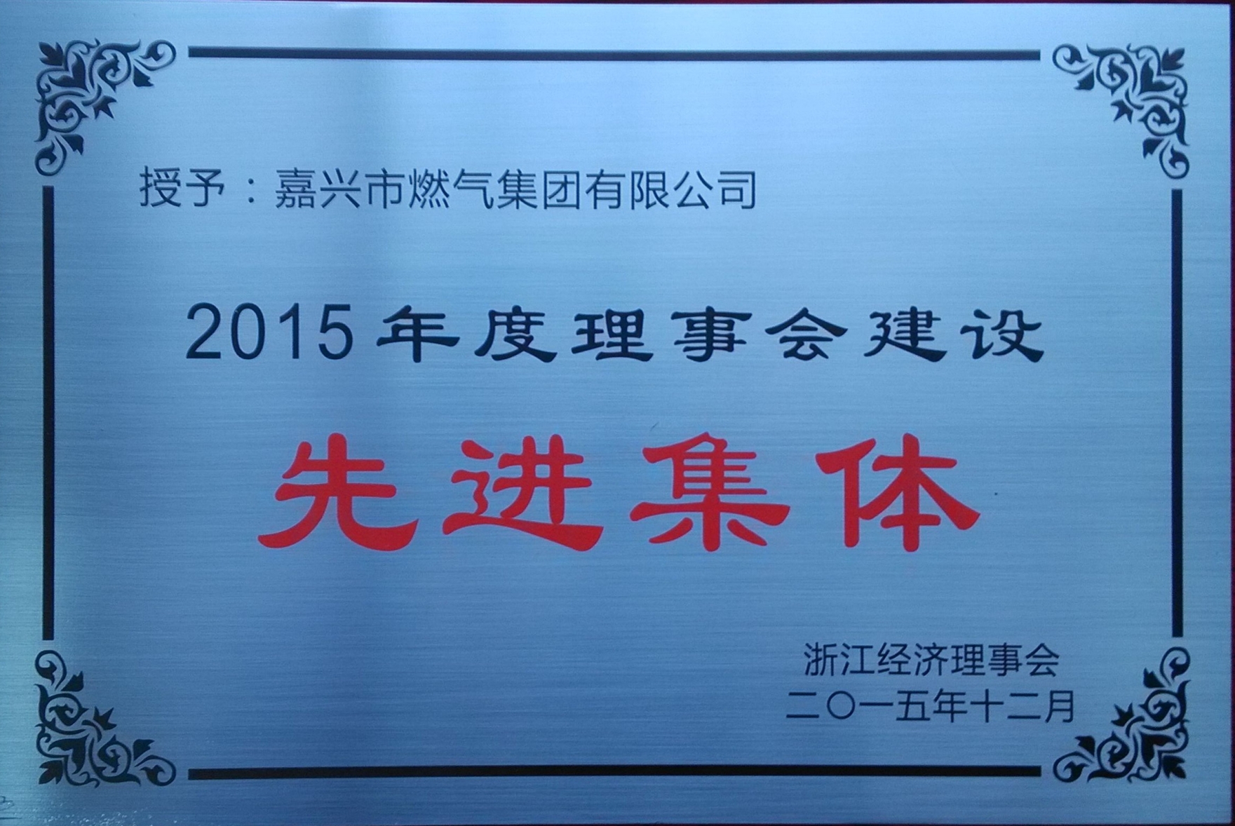 C:\Users\Administrator\Desktop\2015年\2015年12月浙江经济理事会2015年度理事会建设先进集体\奖牌.jpg