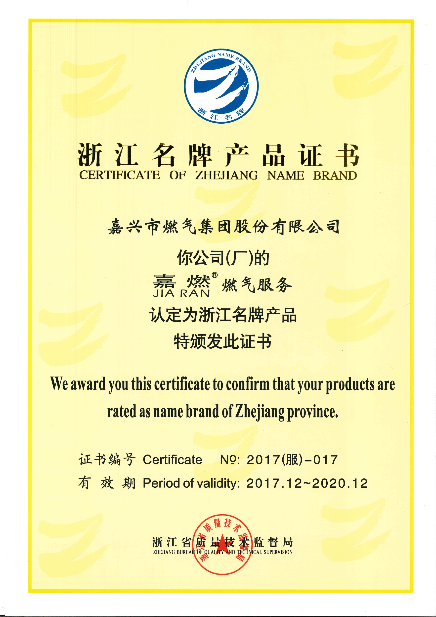 2018年度，被浙江省质量技术监督局授予浙江名牌产品证书。_pages-to-jpg-0001.jpg