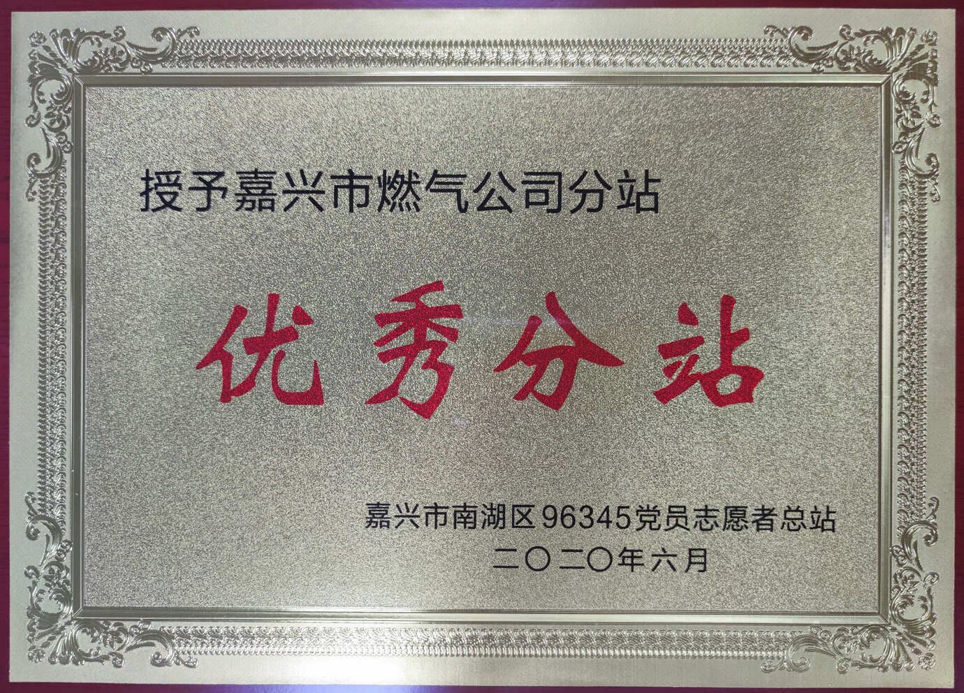 2020年6月，被嘉兴市南湖区96345党员志愿者总站授予”优秀分站“荣誉称号。.jpg