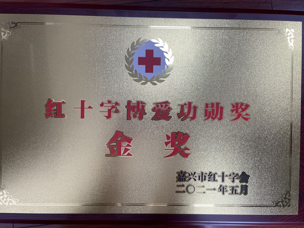 2021年5月，被嘉兴市红十字会授予红十字博爱功勋奖金奖。.jpg
