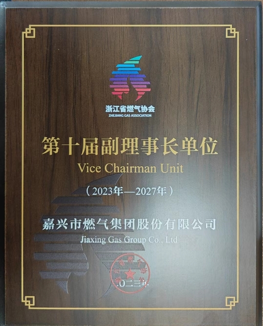 2023年，被浙江省燃气协会授予第十届副理事长单位Vice Chairman Unit(2023年-2027年).jpg